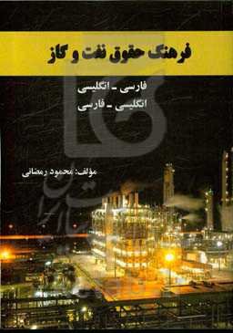 فرهنگ حقوق نفت و گاز فارسی - انگلیسی،‌ انگلیسی - فارسی