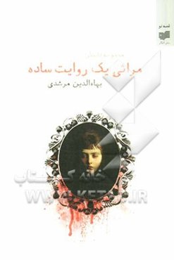 مراثی یک روایت ساده: رمان