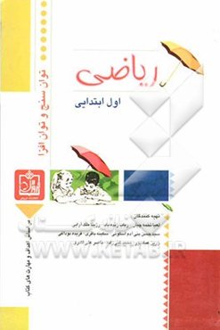 ریاضی سوم ابتدایی بر اساس اهداف و مهارتهای کتاب درسی