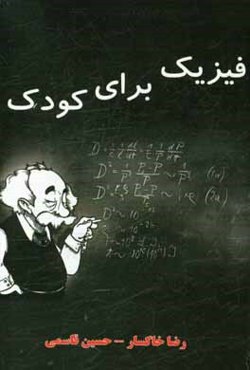 فیزیک برای کودک