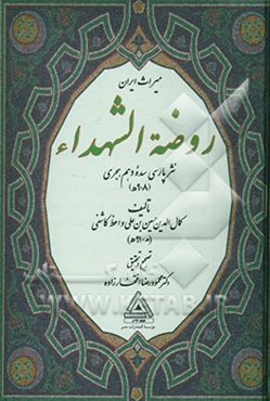 روضه الشهدا: نثر پارسی سده دهم هجری (908ه)