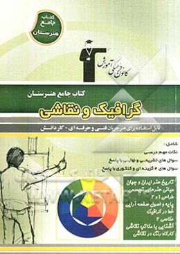 کتاب جامع هنرستان گرافیک - نقاشی: نکات مهم درسی، سوال‌های امتحان نهایی و تشریحی، سوال‌های کنکور و 4 گزینه‌ای همراه با پاسخ تشریحی