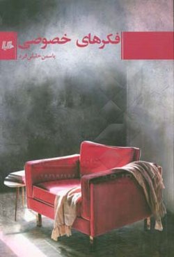 فکرهای خصوصی