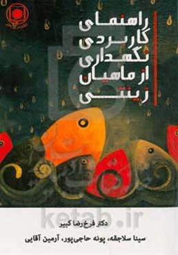 راهنمای کاربردی نگهداری از ماهی