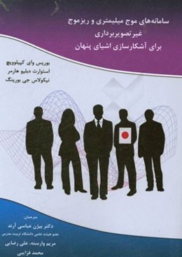 سامانه‌های موج میلیمتری و ریزموج غیر تصویربرداری برای آشکارسازی اشیای پنهان