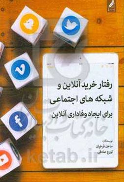 رفتار خرید آنلاین و شبکه‌های اجتماعی برای ایجاد وفاداری آنلاین