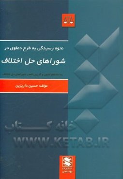 نحوه رسیدگی به طرح دعاوی در شوراهای حل اختلاف به همراه: قانون شورای حل اختلاف، مصوب 1394 ش فهرست و نشانی مجتمع‌های شورای حل اختلاف کشور