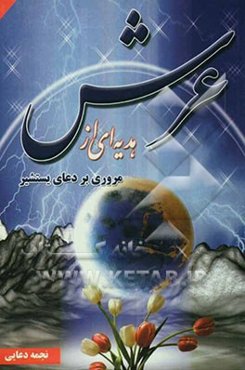 هدیه‌ای از عرش: مروری بر دعای یستشیر