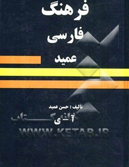 فرهنگ فارسی عمید: شامل واژه‌های فارسی و لغات عربی و اروپایی مصطلح در زبان فارسی و اصطلاحات علمی و ادبی