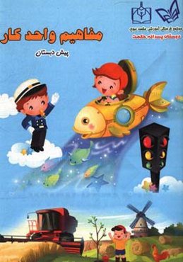 مفاهیم واحد کار