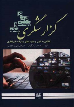 گزارشگری در قرن 21: نگاهی به فنون و مهارت‌های پیشرفته خبرنگاری