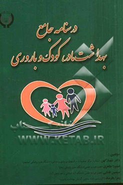 درسنامه جامع بهداشت مادر، کودک و باروری