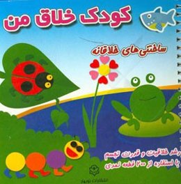 کودک خلاق من