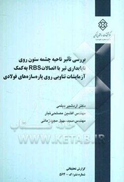 بررسی تاثیر ناحیه چشمه ستون روی ناپایداری تیر با اتصالات RBS به کمک آزمایشات تناوبی روی پاره‌سازه‌های فولادی