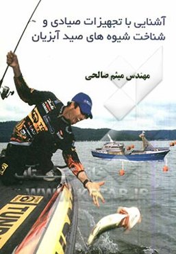 آشنایی با تجهیزات صیادی و شناخت شیوه‌های صید آبزیان