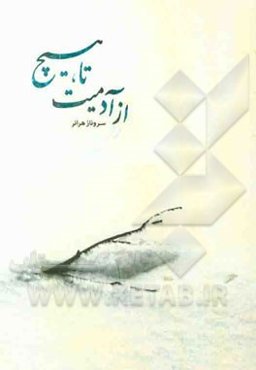 از آدمیت تا هیچ: مجموعه شعر