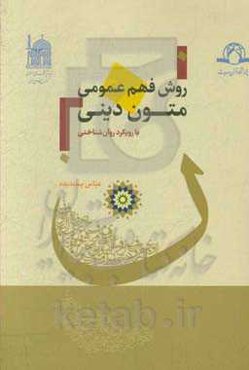 روش فهم عمومی متون دینی با رویکرد روان‌شناختی
