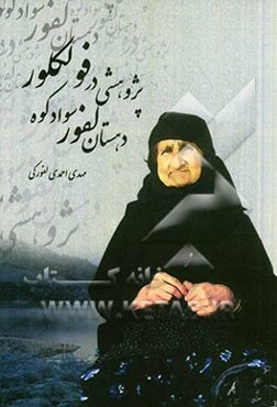 پژوهشی در فولکلور دهستان لفور سوادکوه