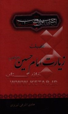 فضیلت زیارت امام حسین (ع)