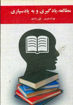 مطالعه، یادگیری و به یادسپاری