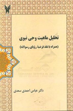 تحلیل ماهیت وحی نبوی: همراه با نقد فرضیه رویای رسولانه