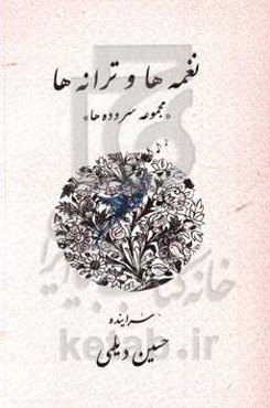 نغمه‌ها و ترانه‌ها