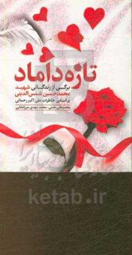 تازه داماد: برگی از زندگانی شهید محمد‌حسین شمس‌الدینی