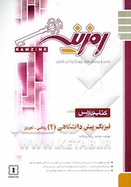 فیزیک پیش‌دانشگاهی (2)