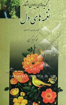 گزیده‌هایی از دیوان اشعار نغمه‌های دل