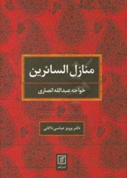 منازل السائرین