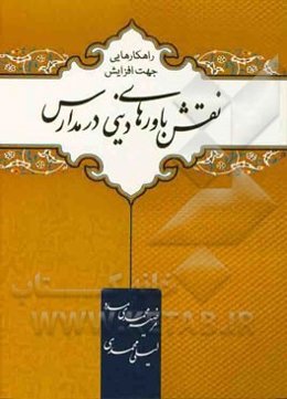 راهکارهایی جهت افزایش نقش باورهای دینی در مدارس