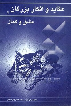 عقاید و افکار بزرگان: عشق و کمال