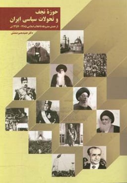 حوزه نجف و تحولات سیاسی ایران از جنبش مشروطه تا انقلاب اسلامی 1285 - 1357ش