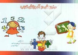 80 روش در آموزش ضرب