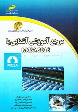 مرجع آموزشی آشنایی با MCSA 2016