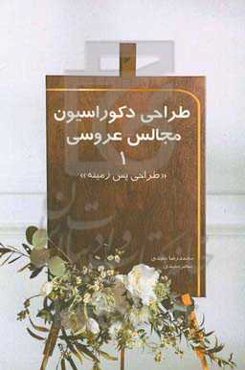 طراحی دکوراسیون مجالس عروسی 1: طراحی پس‌زمینه