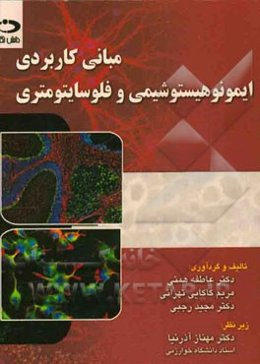 مبانی کاربردی ایمونوهیستوشیمی و فلوسایتومتری