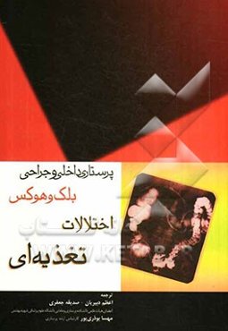 اختلالات تغذیه‌ای: پرستاری داخلی و جراحی بلک و هوکس