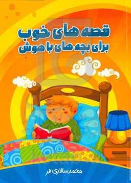 قصه‌های خوب، برای بچه‌های باهوش