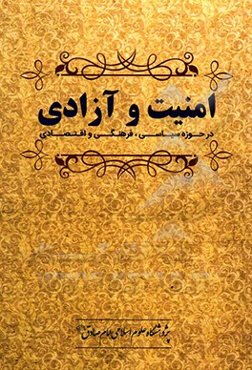 امنیت و آزادی "در حوزه سیاسی، فرهنگی و اقتصادی"
