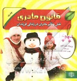 قانون مادری: نقش و تاثیر مادران در زندگی فرزندان