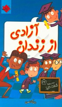 آزادی از زندان