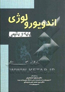 اندویورولوژی (پایه و بالینی)