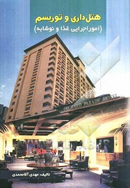 هتل‌داری و توریسم (امور اجرایی غذا و نوشابه)