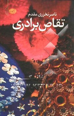 تقاص برادری