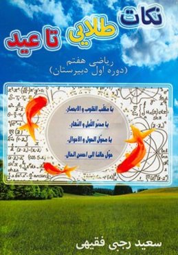 نکات طلایی تا عید ریاضی هفتم (دوره اول دبیرستان)