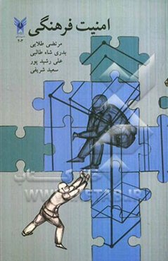 امنیت فرهنگی