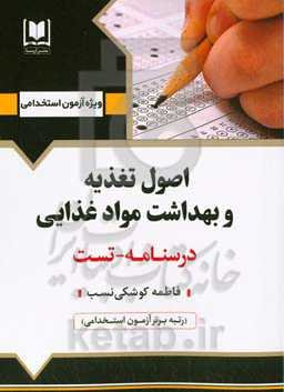 اصول تغذیه و بهداشت مواد غذایی: ویژه داوطلبان آزمون‌های استخدامی