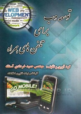توسعه وب برای تلفن‌های همراه