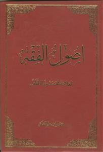 اصول الفقه (1 - 2)